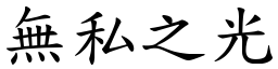 無私之光 (楷體矢量字庫)