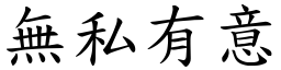 無私有意 (楷體矢量字庫)