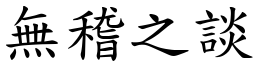 無稽之談 (楷體矢量字庫)