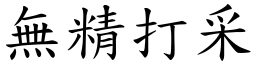 無精打采 (楷體矢量字庫)