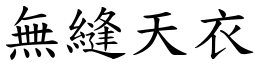 無縫天衣 (楷體矢量字庫)