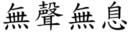 無聲無息 (楷體矢量字庫)