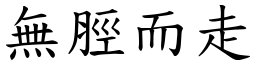 無脛而走 (楷體矢量字庫)