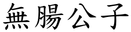 無腸公子 (楷體矢量字庫)
