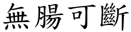 無腸可斷 (楷體矢量字庫)