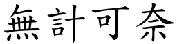 無計可奈 (楷體矢量字庫)