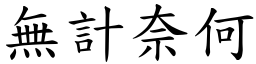 無計奈何 (楷體矢量字庫)