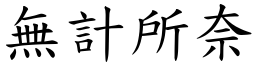 無計所奈 (楷體矢量字庫)
