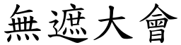 無遮大會 (楷體矢量字庫)