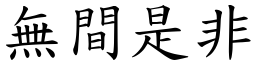 無間是非 (楷體矢量字庫)