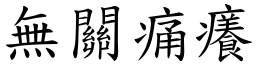 無關痛癢 (楷體矢量字庫)