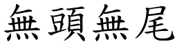 無頭無尾 (楷體矢量字庫)