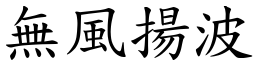 無風揚波 (楷體矢量字庫)