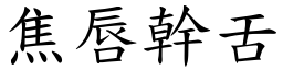 焦唇幹舌 (楷體矢量字庫)