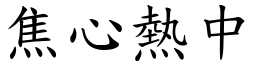 焦心熱中 (楷體矢量字庫)