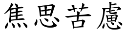 焦思苦慮 (楷體矢量字庫)