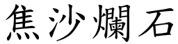 焦沙爛石 (楷體矢量字庫)