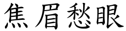 焦眉愁眼 (楷體矢量字庫)