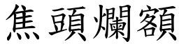 焦頭爛額 (楷體矢量字庫)