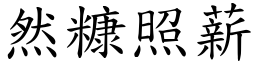 然糠照薪 (楷體矢量字庫)
