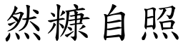 然糠自照 (楷體矢量字庫)
