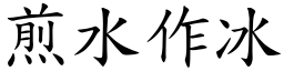 煎水作冰 (楷體矢量字庫)