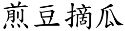 煎豆摘瓜 (楷體矢量字庫)