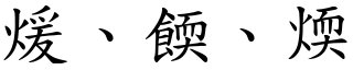 煖、餪、煗 (楷體矢量字庫)