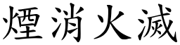 煙消火滅 (楷體矢量字庫)