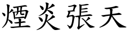 煙炎張天 (楷體矢量字庫)