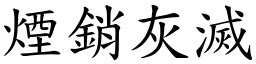煙銷灰滅 (楷體矢量字庫)