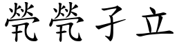 煢煢孑立 (楷體矢量字庫)