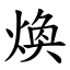 煥 (楷體矢量字庫)
