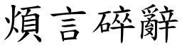 煩言碎辭 (楷體矢量字庫)