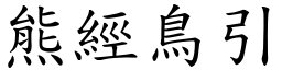 熊經鳥引 (楷體矢量字庫)