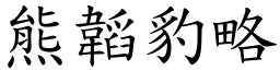 熊韜豹略 (楷體矢量字庫)