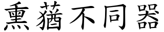 熏蕕不同器 (楷體矢量字庫)