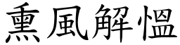 熏風解慍 (楷體矢量字庫)