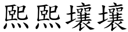 熙熙壤壤 (楷體矢量字庫)