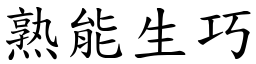 熟能生巧 (楷體矢量字庫)