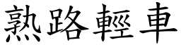 熟路輕車 (楷體矢量字庫)