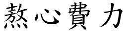 熬心費力 (楷體矢量字庫)