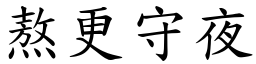 熬更守夜 (楷體矢量字庫)