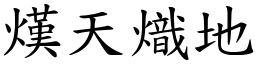 熯天熾地 (楷體矢量字庫)