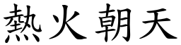 熱火朝天 (楷體矢量字庫)