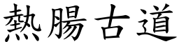 熱腸古道 (楷體矢量字庫)