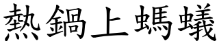 熱鍋上螞蟻 (楷體矢量字庫)