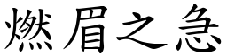 燃眉之急 (楷體矢量字庫)