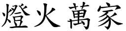 燈火萬家 (楷體矢量字庫)