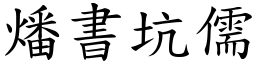 燔書坑儒 (楷體矢量字庫)